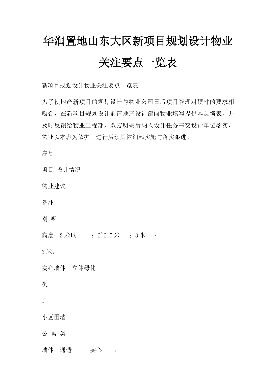 华润置地山东大区新项目规划设计物业关注要点一览表.docx_第1页