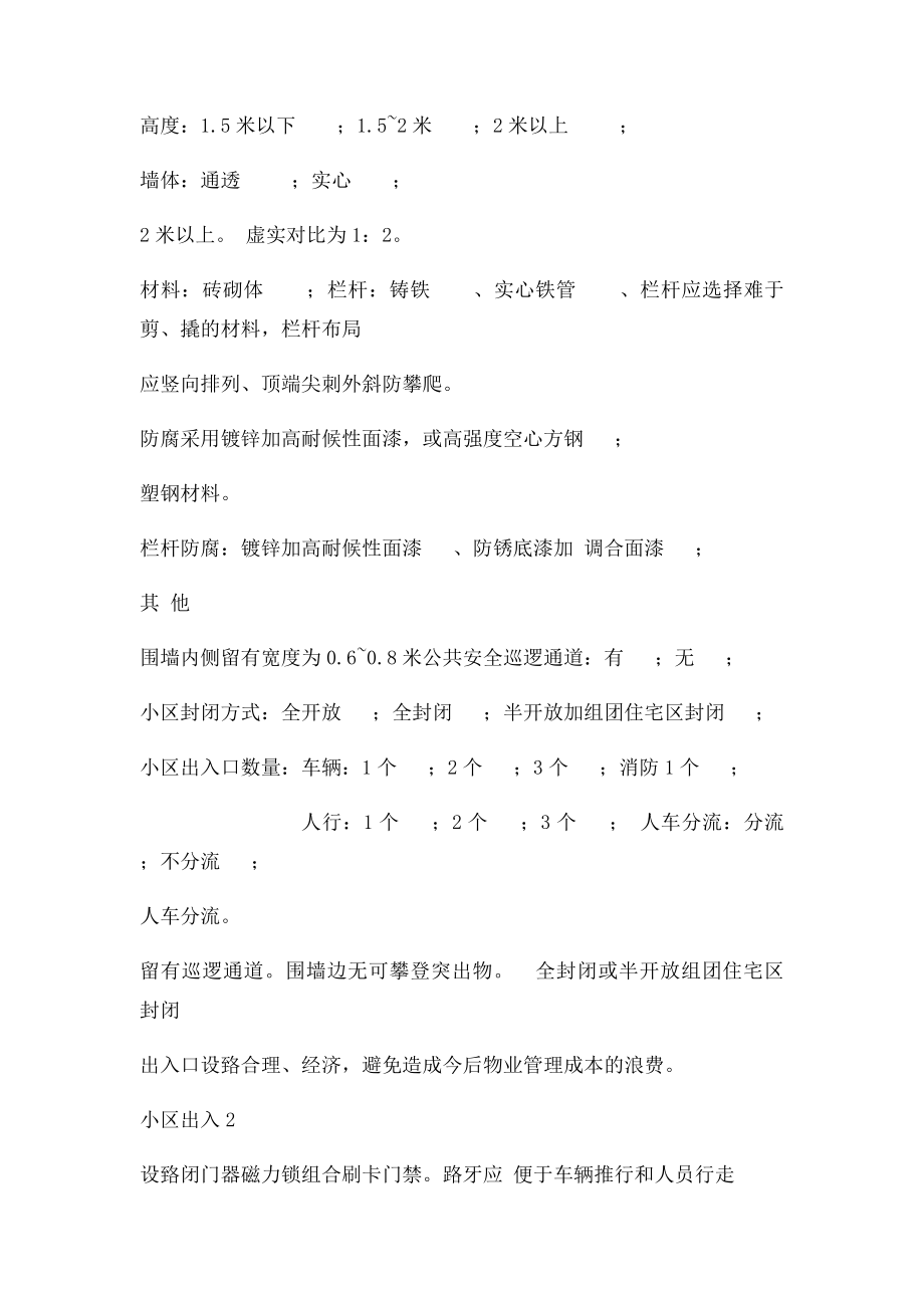 华润置地山东大区新项目规划设计物业关注要点一览表.docx_第2页