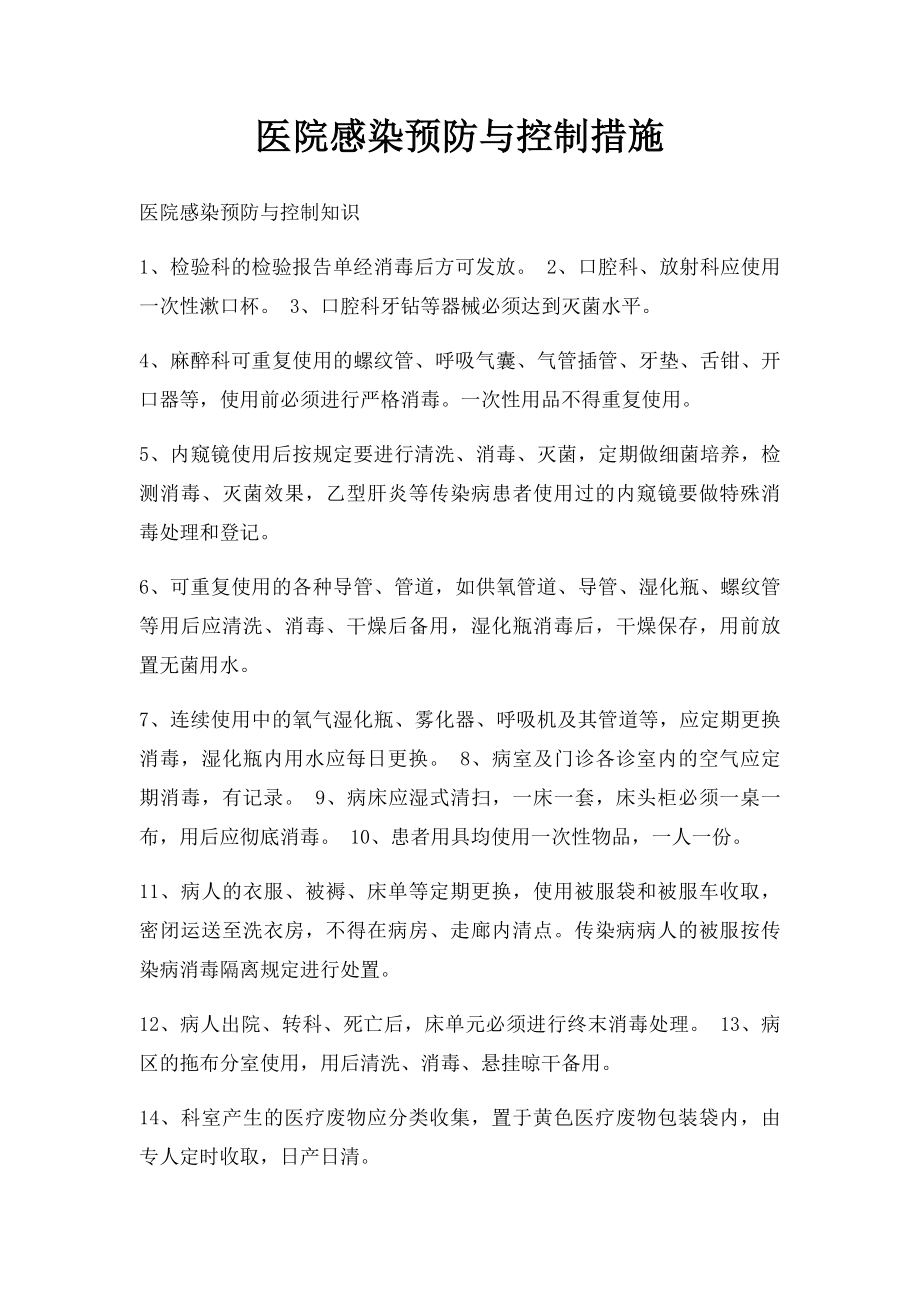 医院感染预防与控制措施.docx_第1页