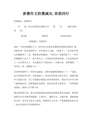 参赛作文防震减灾,你我同行.docx