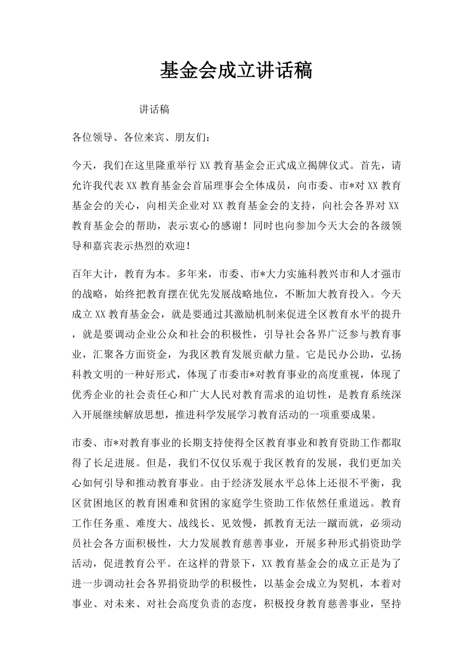 基金会成立讲话稿.docx_第1页