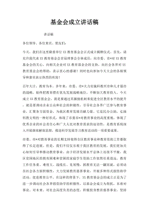 基金会成立讲话稿.docx