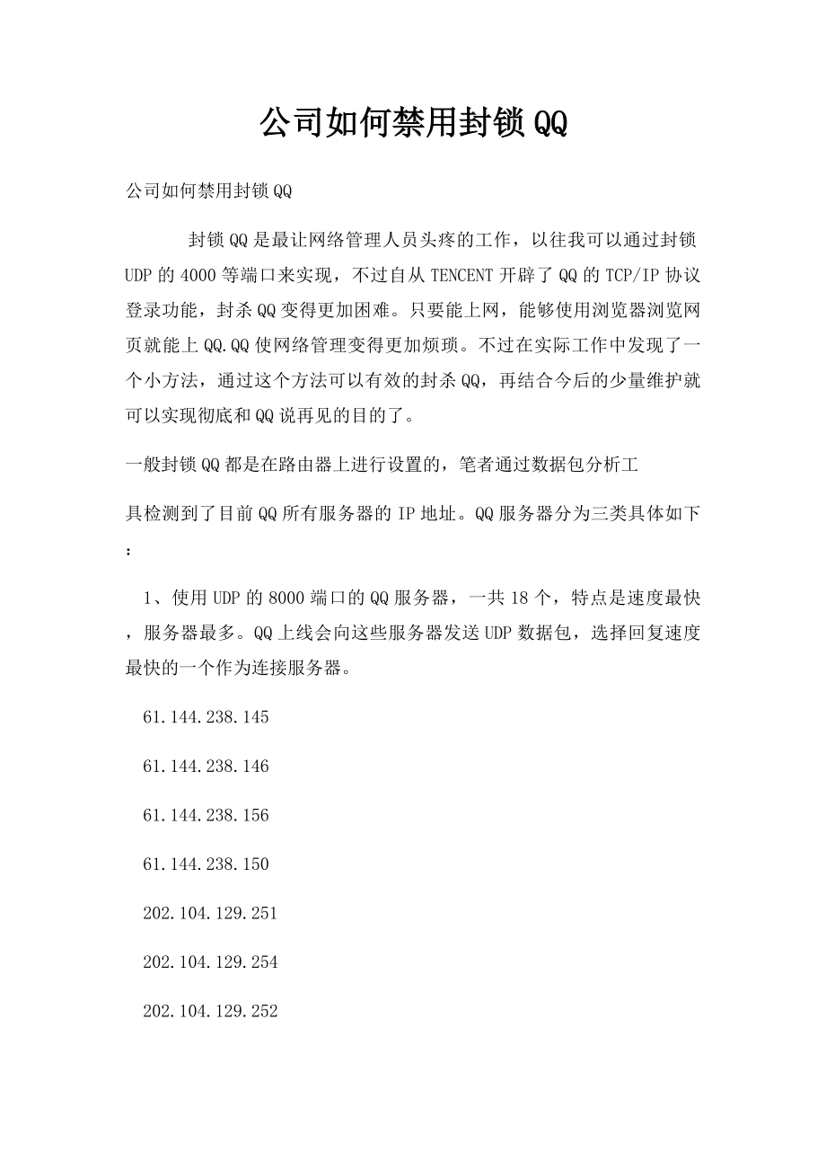 公司如何禁用封锁QQ.docx_第1页