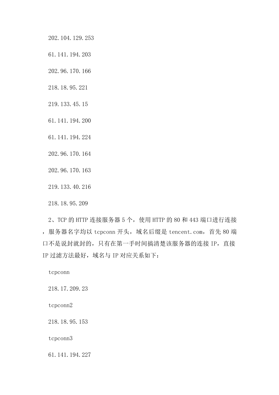 公司如何禁用封锁QQ.docx_第2页