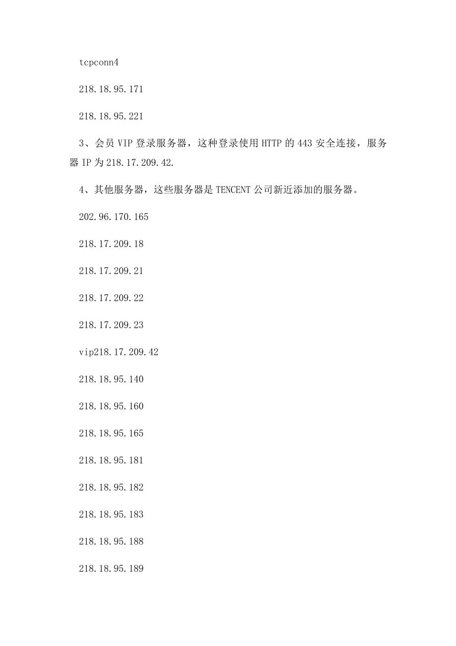 公司如何禁用封锁QQ.docx_第3页