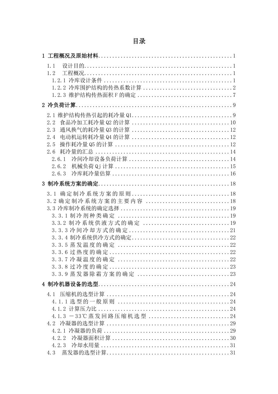 500吨小型冷库设计.doc_第3页