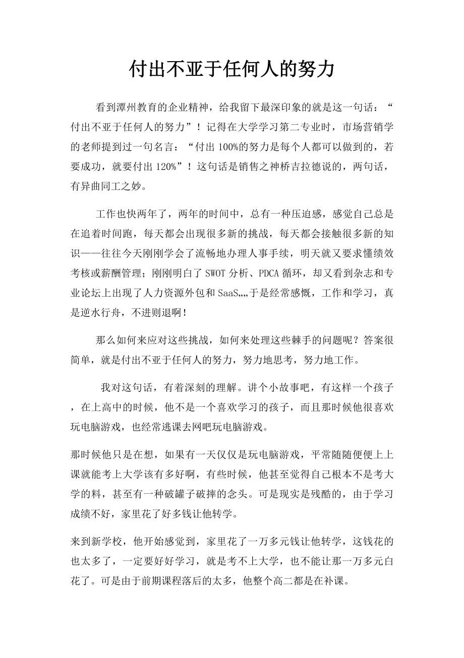 付出不亚于任何人的努力.docx_第1页