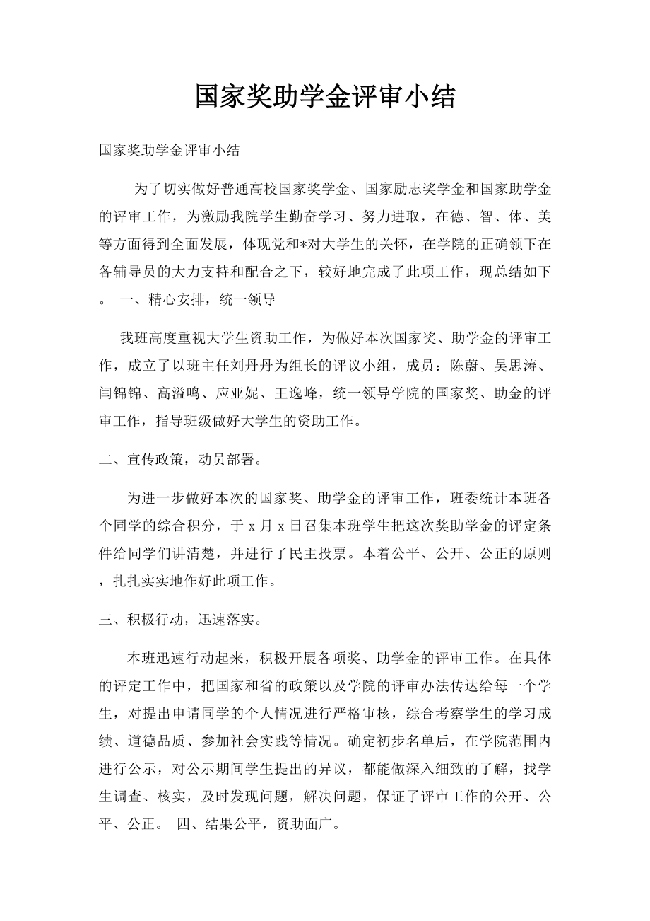 国家奖助学金评审小结(1).docx_第1页