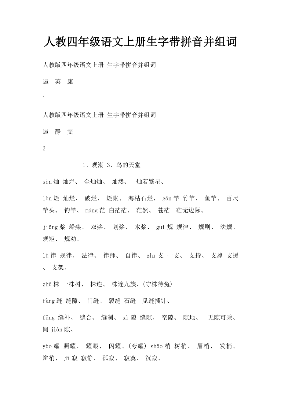 人教四年级语文上册生字带拼音并组词(1).docx_第1页