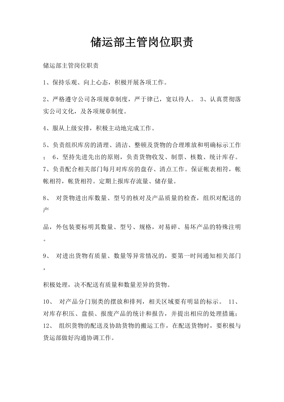 储运部主管岗位职责.docx_第1页