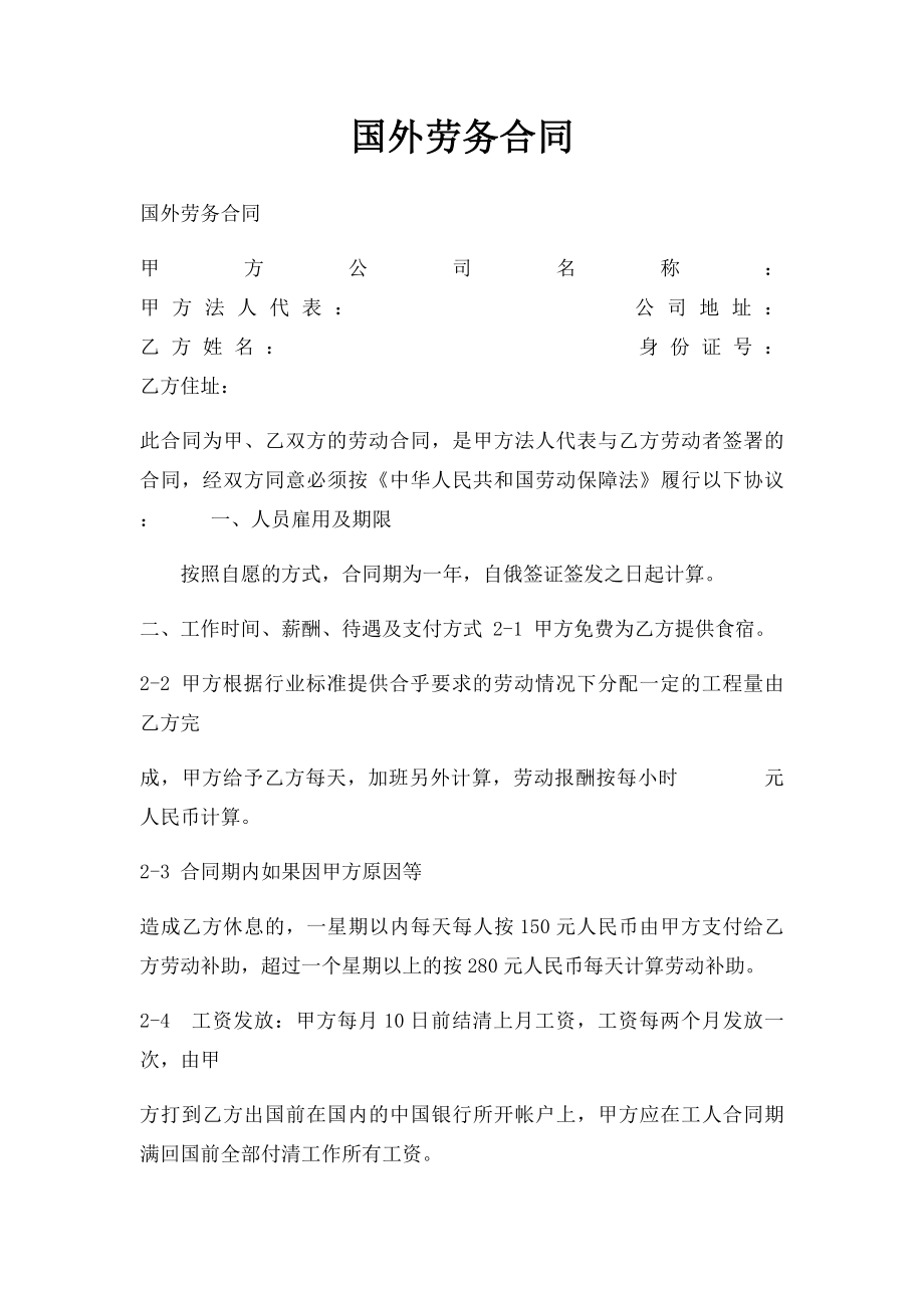 国外劳务合同.docx_第1页