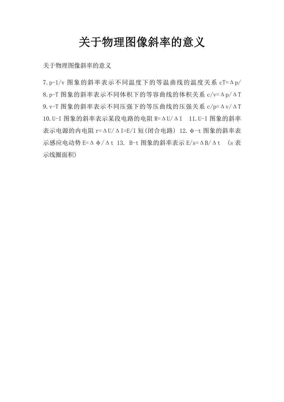 关于物理图像斜率的意义.docx_第1页