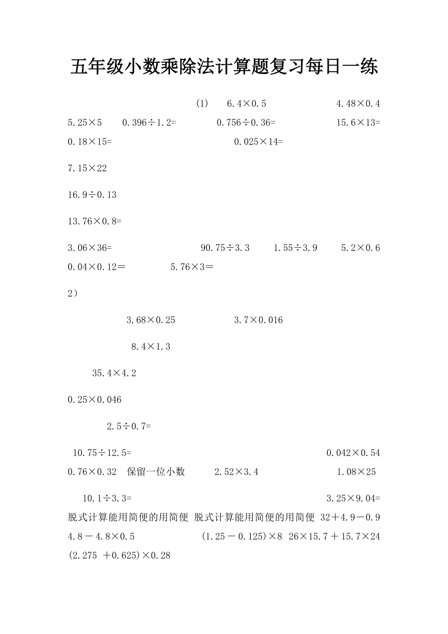 五年级小数乘除法计算题复习每日一练.docx_第1页