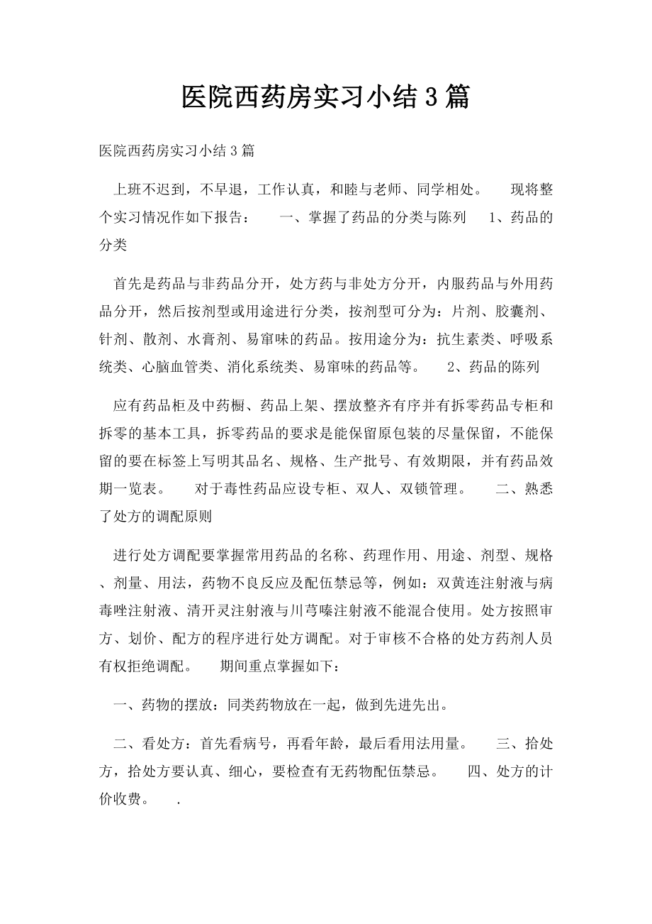 医院西药房实习小结3篇.docx_第1页