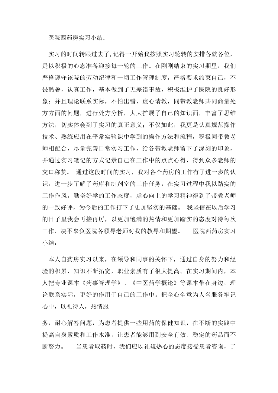 医院西药房实习小结3篇.docx_第2页