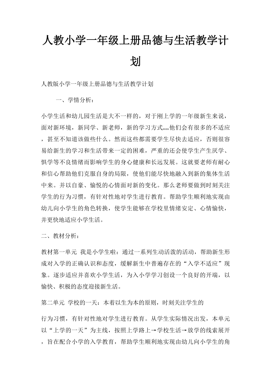 人教小学一年级上册品德与生活教学计划.docx_第1页