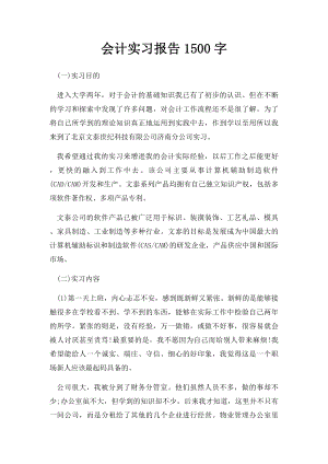 会计实习报告1500字.docx