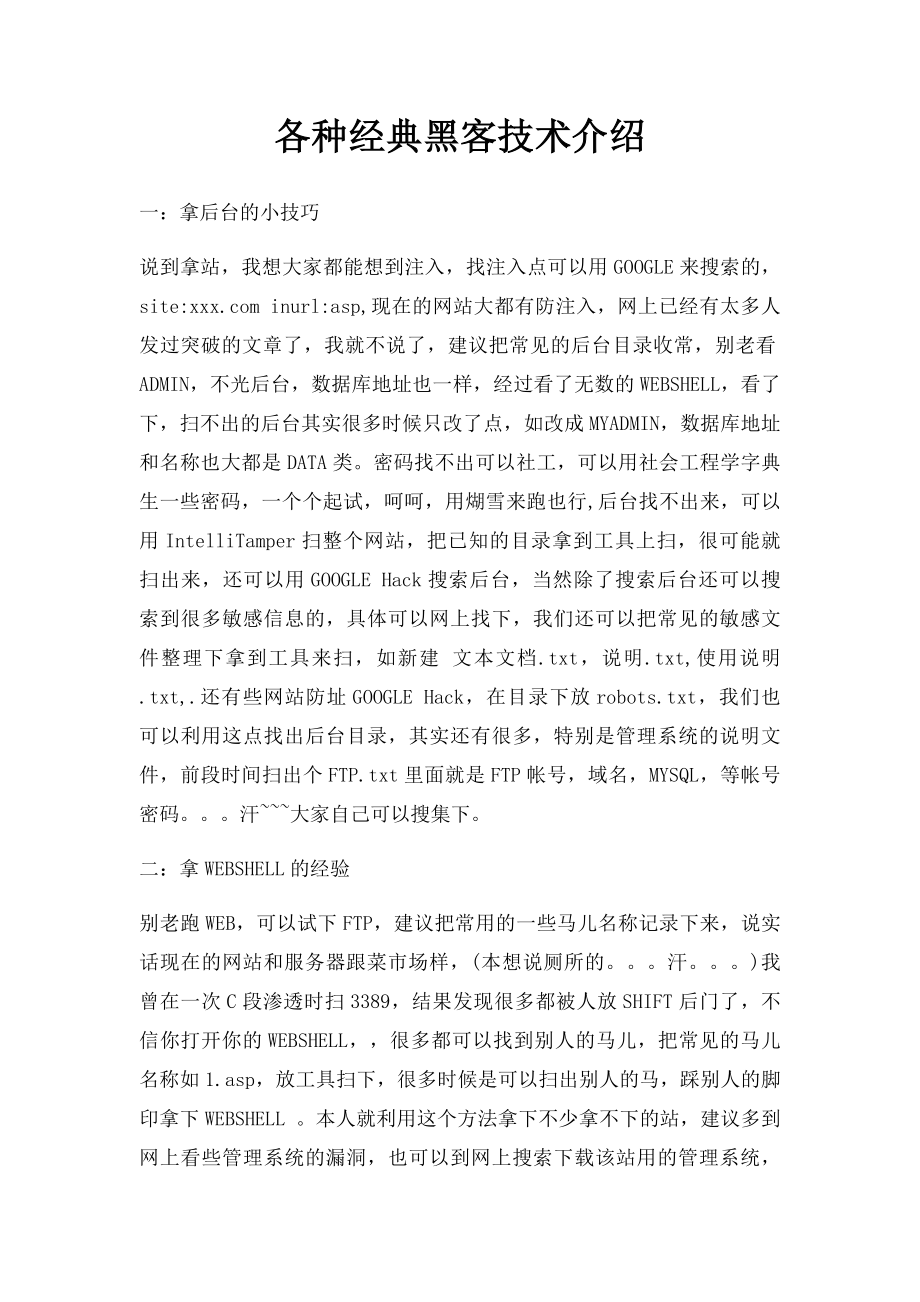 各种经典黑客技术介绍.docx_第1页