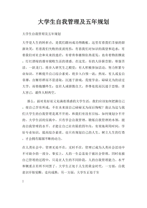 大学生自我管理及五年规划.docx