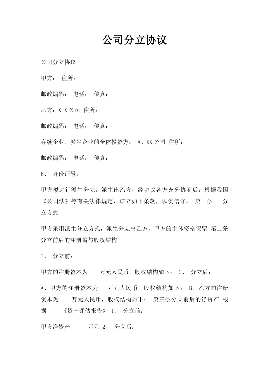 公司分立协议.docx_第1页