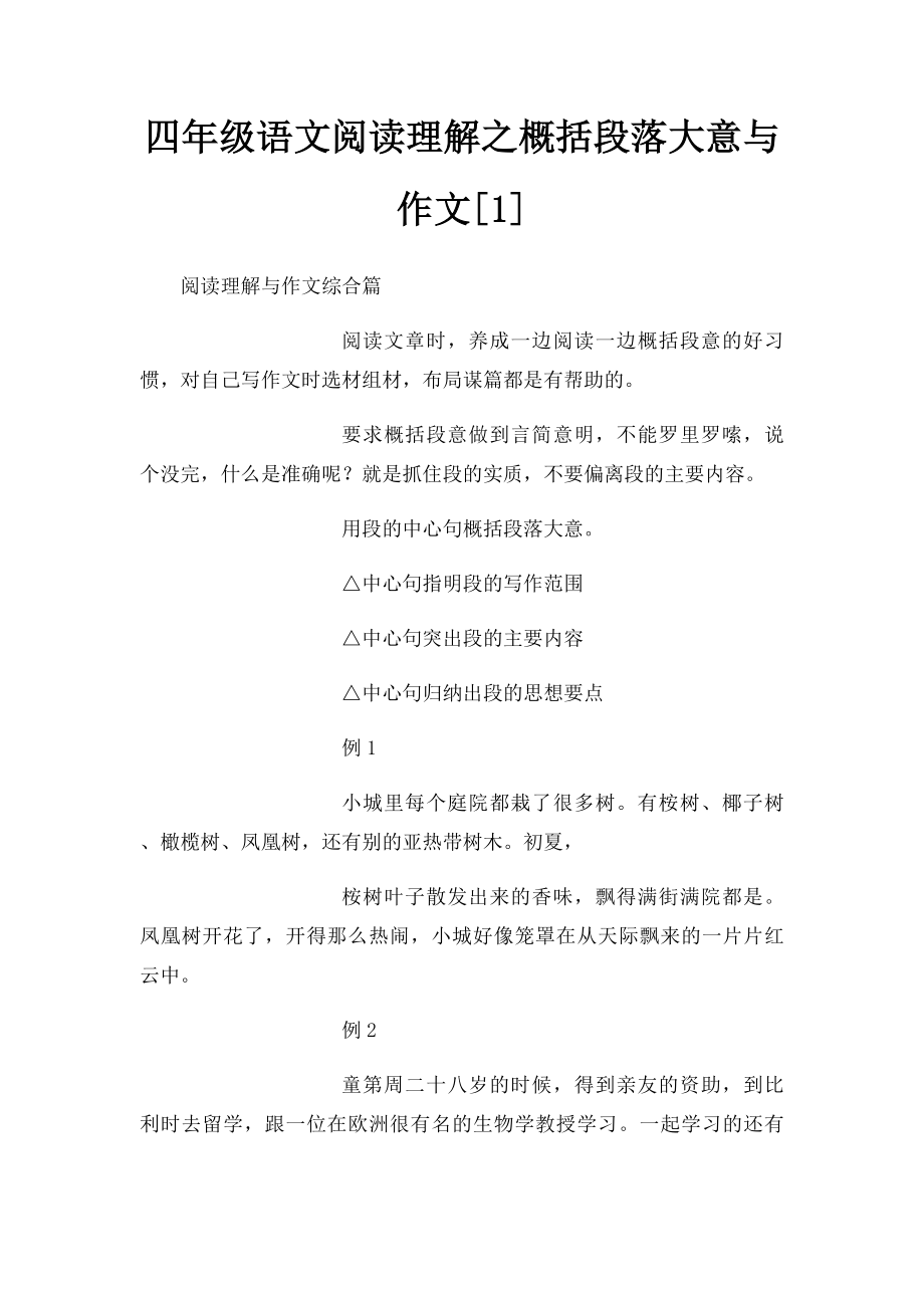 四年级语文阅读理解之概括段落大意与作文[1].docx_第1页