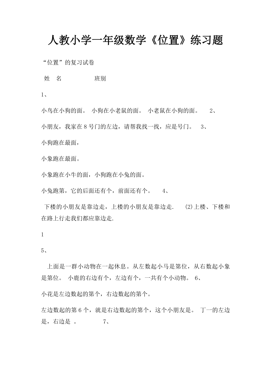 人教小学一年级数学《位置》练习题.docx_第1页