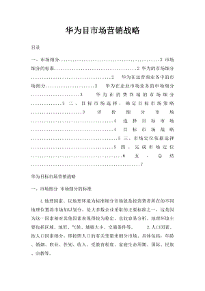 华为目市场营销战略.docx