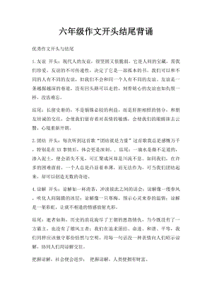 六年级作文开头结尾背诵.docx