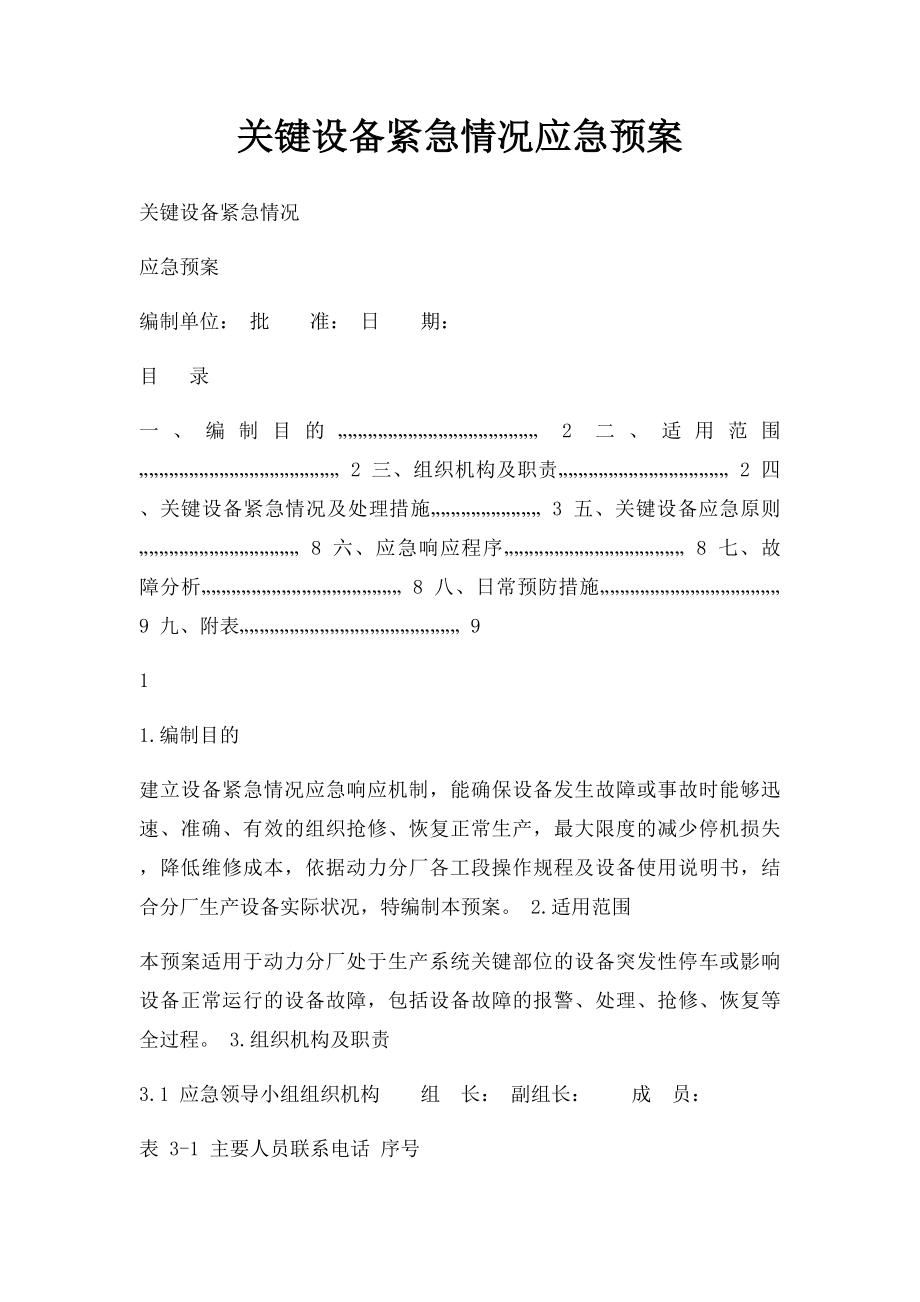 关键设备紧急情况应急预案(2).docx_第1页