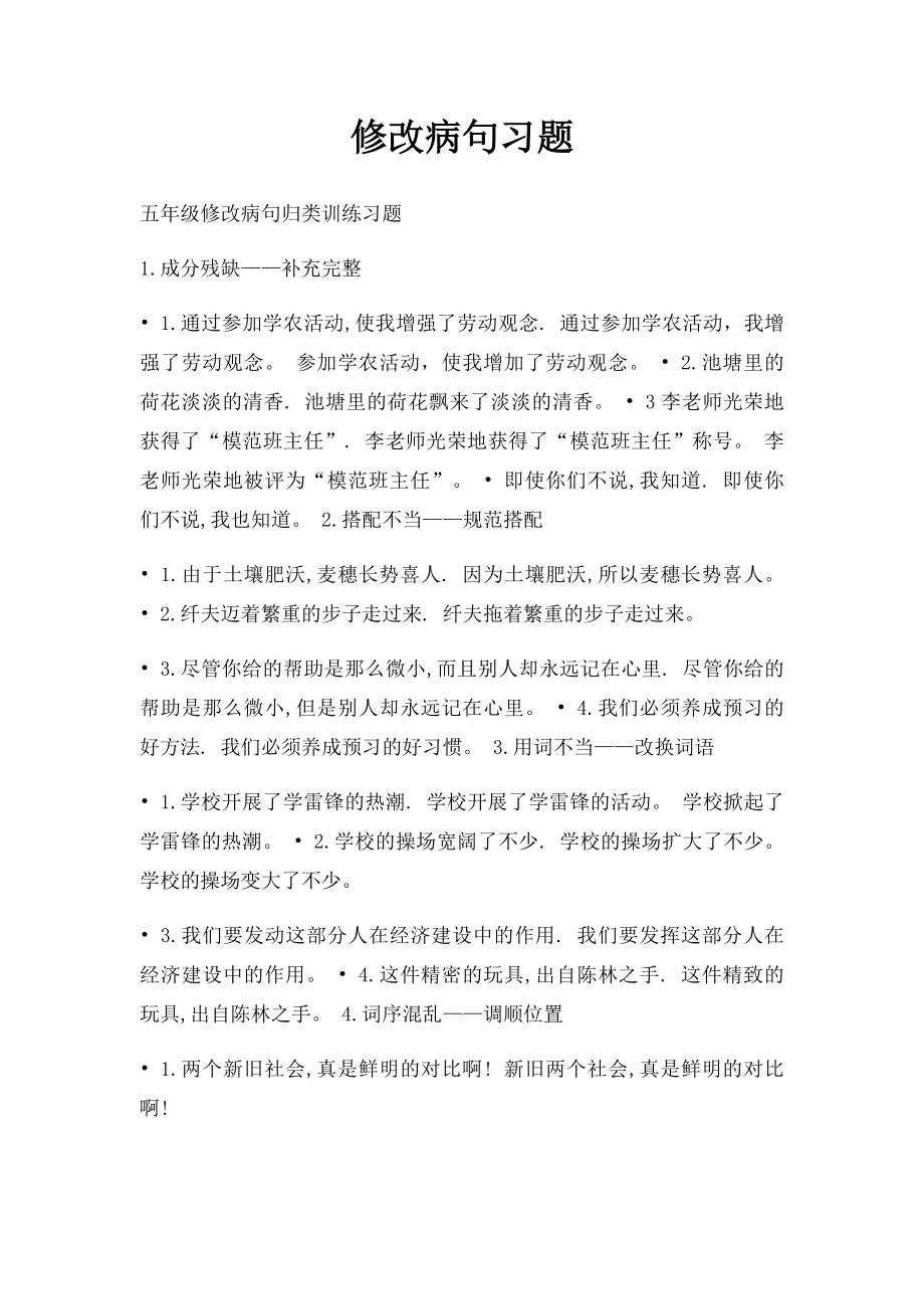 修改病句习题.docx_第1页