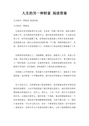 人生的另一种财富 阅读答案.docx