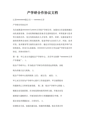 产学研合作协议文档.docx