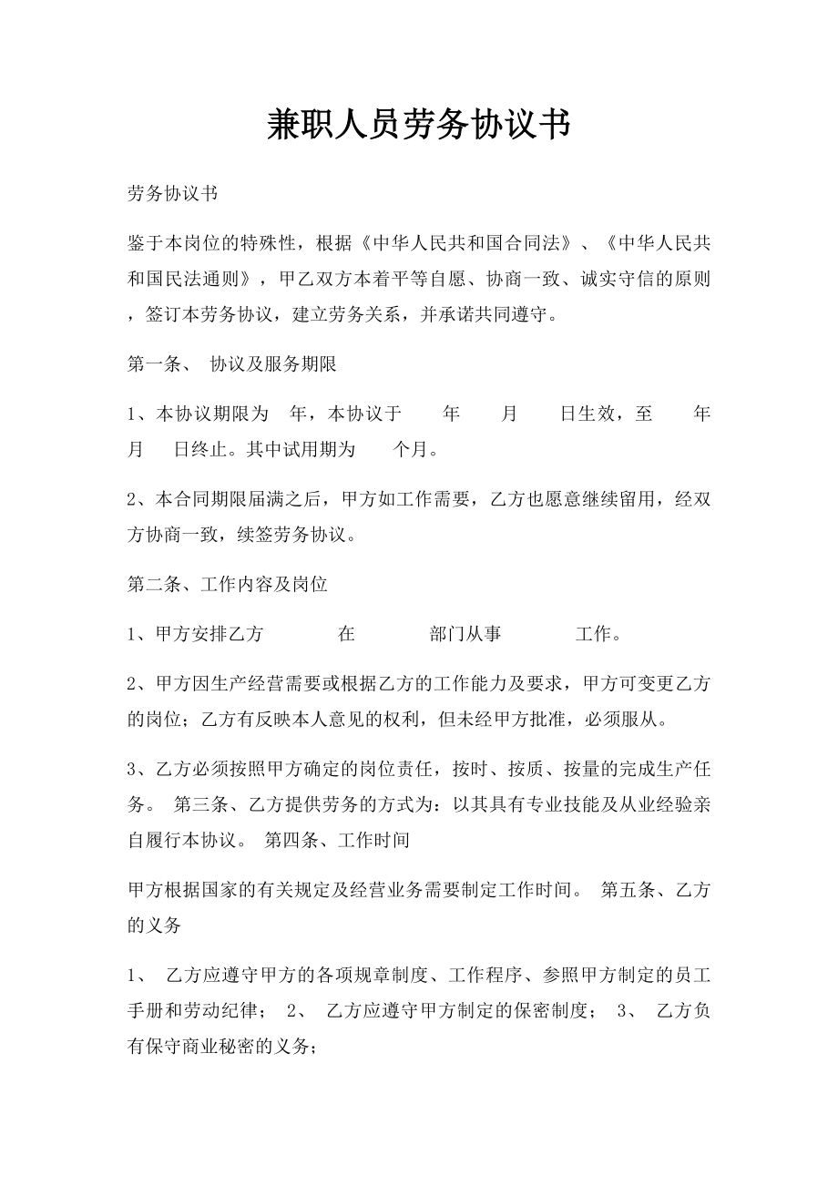 兼职人员劳务协议书.docx_第1页