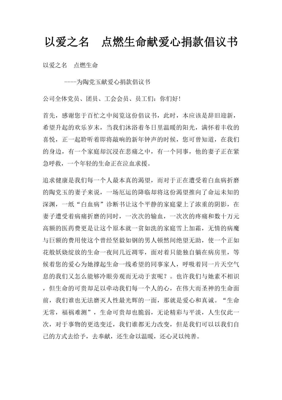 以爱之名点燃生命献爱心捐款倡议书.docx_第1页