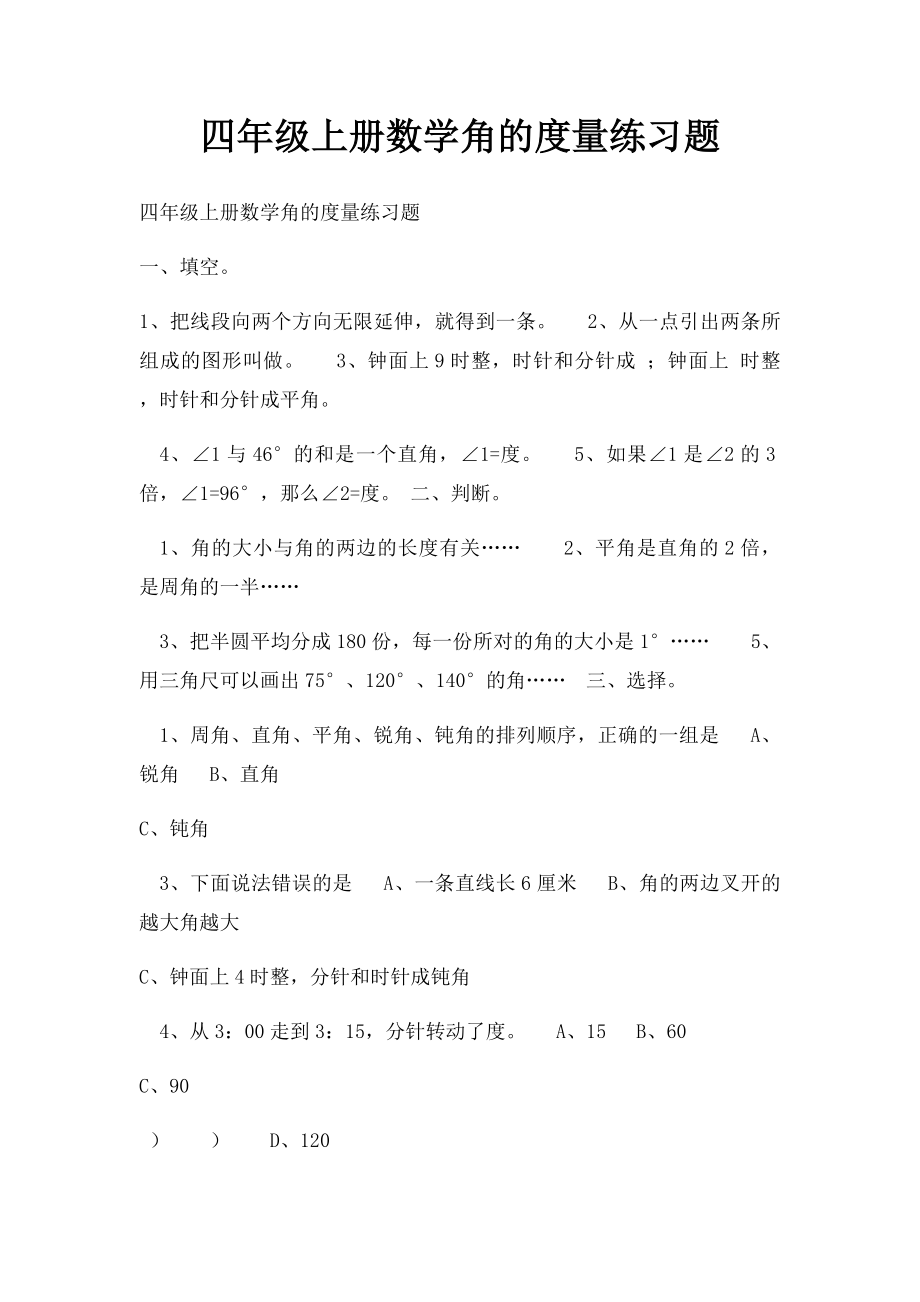 四年级上册数学角的度量练习题.docx_第1页