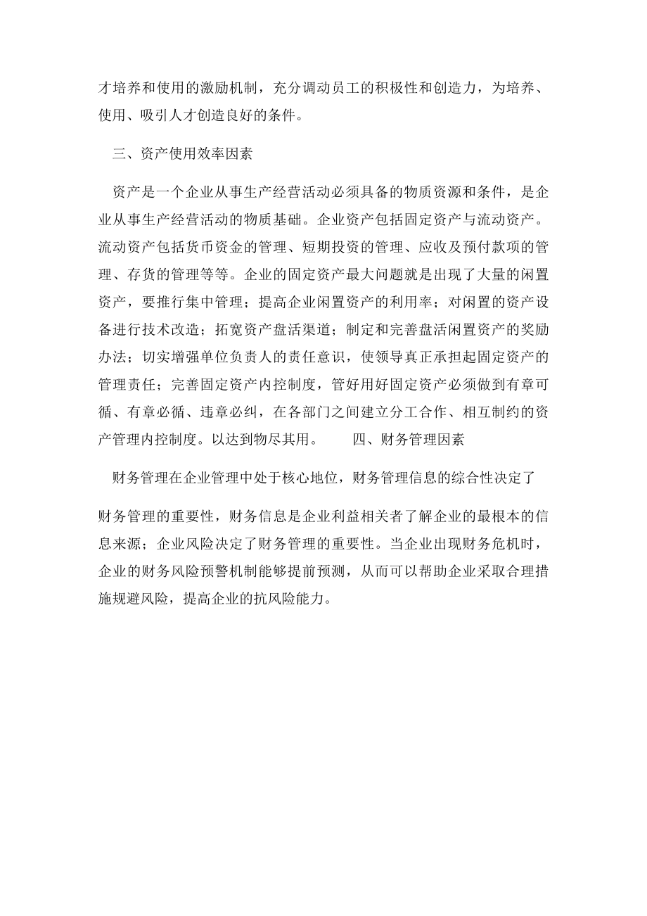 企业经济效益影响因素分析.docx_第3页