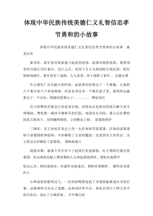 体现中华民族传统美德仁义礼智信忠孝节勇和的小故事.docx