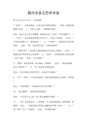 四川方言之巴中方言.docx