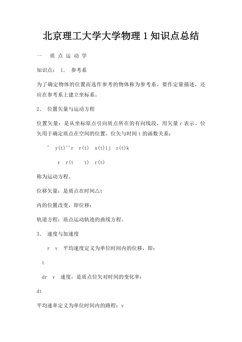 北京理工大学大学物理1知识点总结.docx_第1页