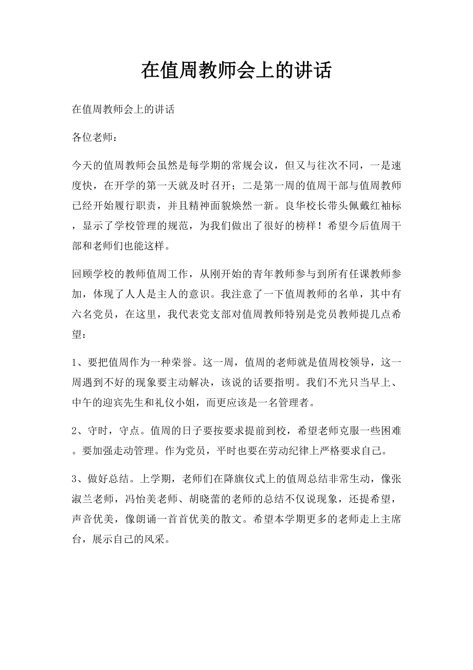 在值周教师会上的讲话.docx_第1页