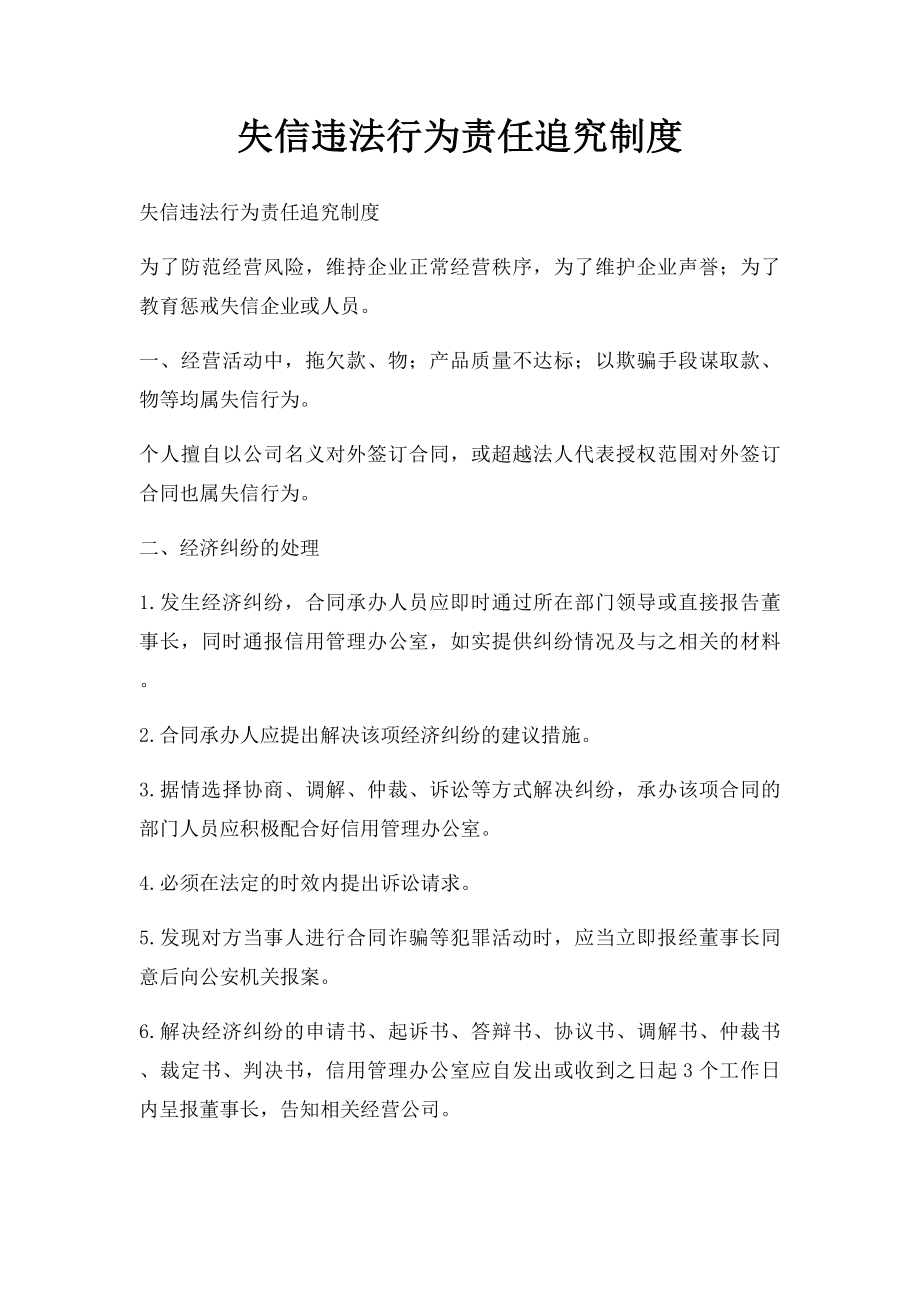 失信违法行为责任追究制度.docx_第1页