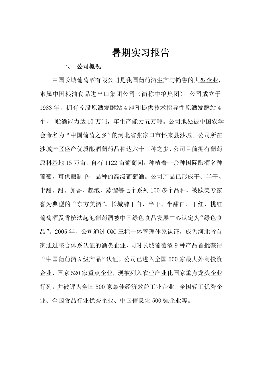 暑期实习报告11.doc_第1页