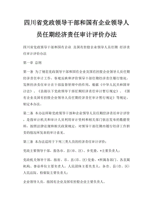 四川省党政领导干部和国有企业领导人员任期经济责任审计评价办法.docx