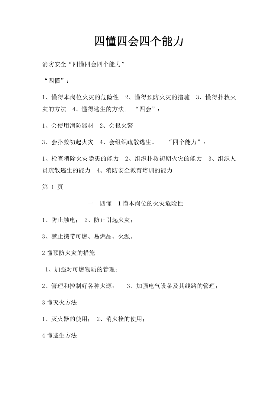 四懂四会四个能力.docx_第1页