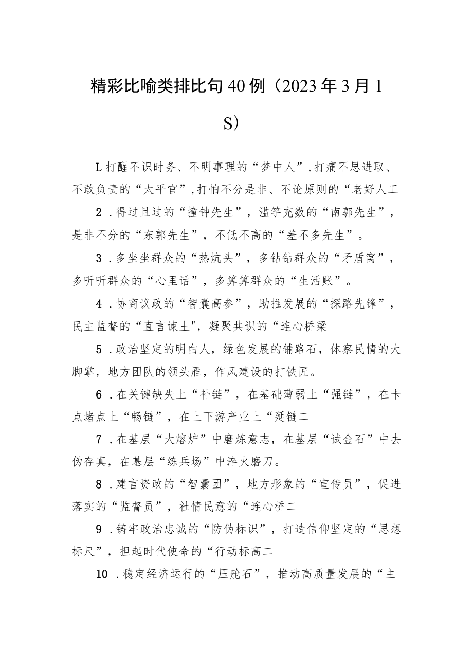 精彩比喻类排比句40例.docx_第1页