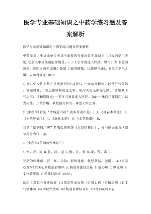 医学专业基础知识之中药学练习题及答案解析.docx