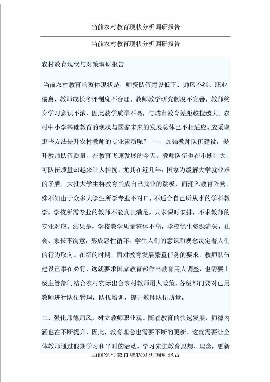 当前农村教育现状分析调研报告.doc_第1页