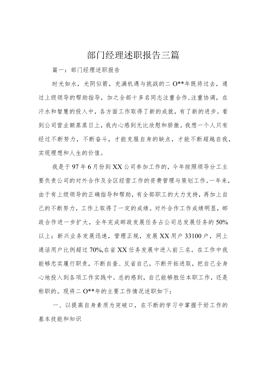 部门经理述职报告三篇.docx_第1页