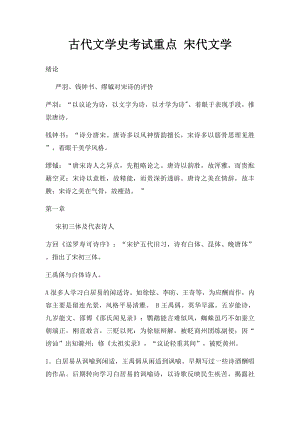 古代文学史考试重点 宋代文学.docx