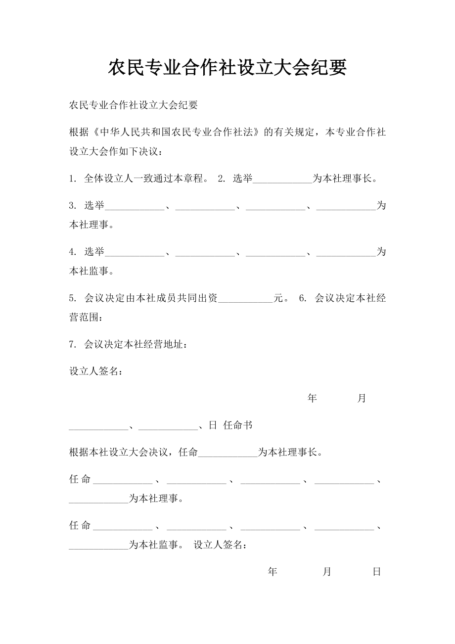 农民专业合作社设立大会纪要.docx_第1页